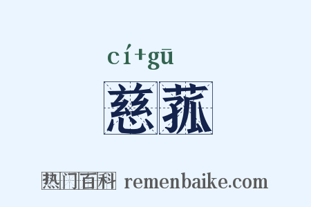 慈菰是什么意思的图片